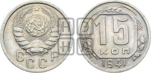 15 копеек 1941 года 