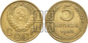 5 копеек 1943 года 