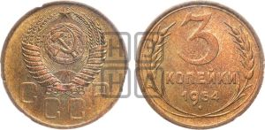 3 копейки 1954 года 
