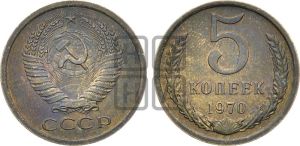 5 копеек 1970 года 