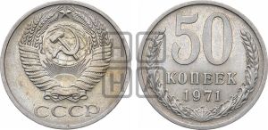 50 копеек 1971 года 