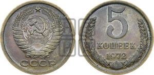 5 копеек 1972 года 