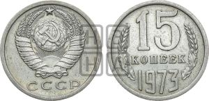 15 копеек 1973 года 