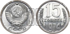 15 копеек 1974 года 