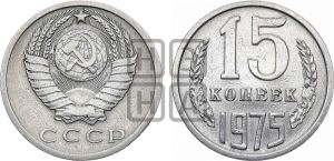 15 копеек 1975 года 