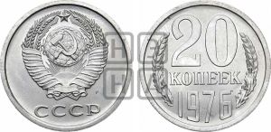 20 копеек 1976 года 