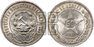 50 копеек 1921 года 