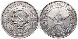 50 копеек 1922 года 