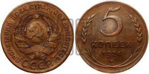 5 копеек 1924 года 