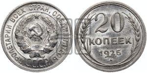 20 копеек 1925 года 