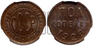 полкопейки 1928 года 