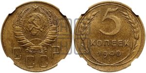 5 копеек 1940 года 