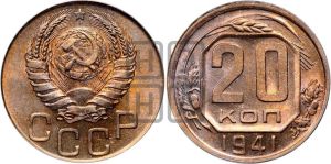20 копеек 1941 года 