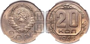 20 копеек 1945 года 