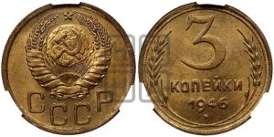 3 копейки 1946 года 