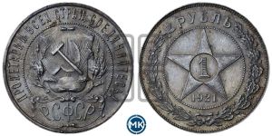 1 рубль 1921 года 