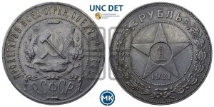 1 рубль 1921 года 