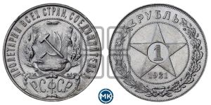 1 рубль 1921 года 
