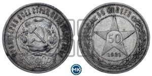 50 копеек 1921 года 