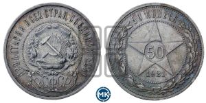 50 копеек 1921 года 
