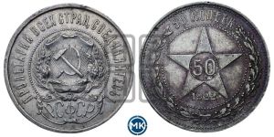 50 копеек 1922 года 