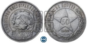 50 копеек 1922 года 
