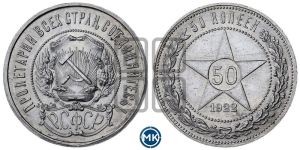 50 копеек 1922 года 