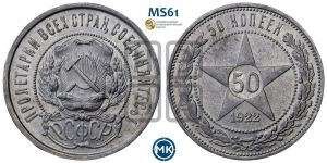 50 копеек 1922 года 