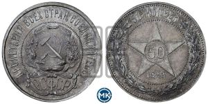 50 копеек 1922 года 