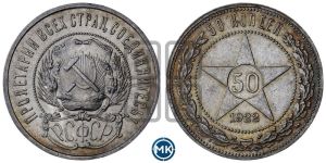 50 копеек 1922 года 