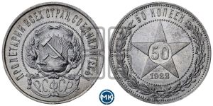 50 копеек 1922 года 