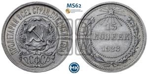 15 копеек 1923 года 