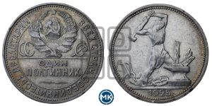 полтинник 1925 года 