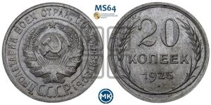 20 копеек 1925 года 