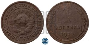 1 копейка 1925 года (серп в полюсе)