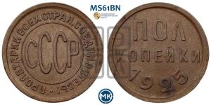 полкопейки 1925 года 