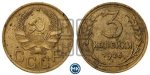 3 копейки 1926 года 