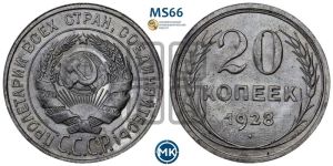 20 копеек 1928 года 