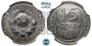 15 копеек 1930 года 