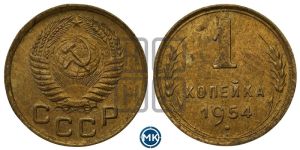 1 копейка 1954 года 