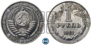 1 рубль 1961 года 