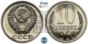 10 копеек 1968 года 