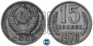 15 копеек 1970 года