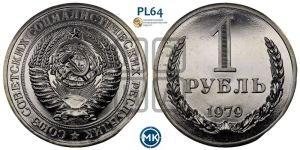 1 рубль 1979 года 
