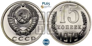 15 копеек 1979 года 