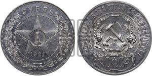 1 рубль 1921 года 