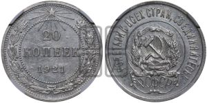 20 копеек 1921 года