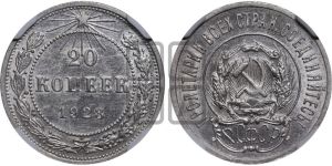 20 копеек 1923 года 