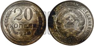 20 копеек 1928 года 