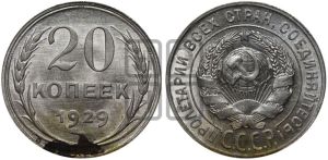 20 копеек 1929 года 
